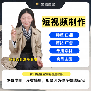 短视频制作拍摄抖音代拍信息流广告千川产品种草真人出境口播剪辑