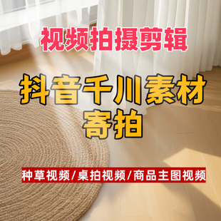 种草视频代拍千川素材信息流口播短视频拍摄电商小红署国外视频