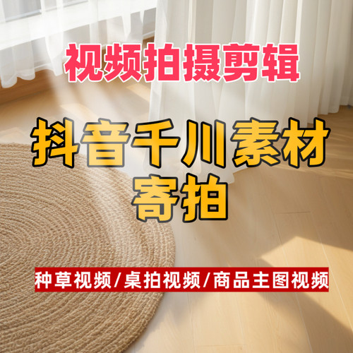 千川素材代拍投流短视频拍摄产品信息流口播种草电商跨境视频制作