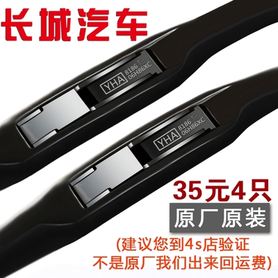 长城哈弗原装腾翼c50雨刮器