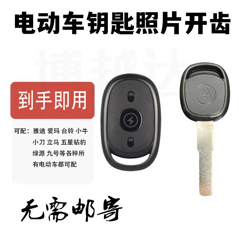 雅迪爱玛台铃电动车远程照片开齿遥控器匹配拷贝拍照看图配钥匙
