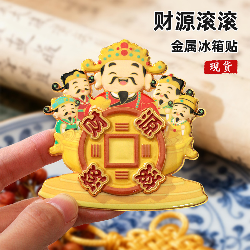 财神旋转冰箱贴新年春节创意冰箱贴定制金属烤漆文创财神爷冰箱贴