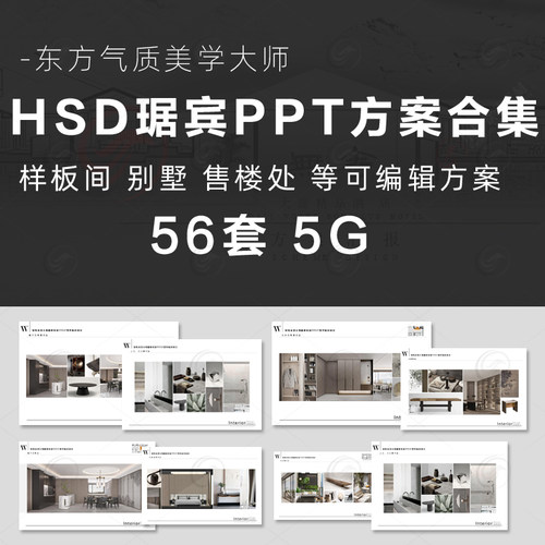 2026HSD水平线琚宾PPT方案设计合集别墅样板间酒店售楼会所文本等