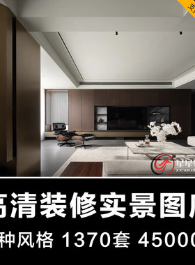 2026最新家装高清装修实景图片现代简约奶油中式法式中古原木风格