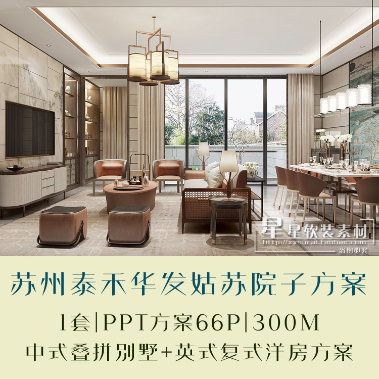 英国HWCD苏州泰禾华发姑苏院子软装设计方案PPT可编辑+效果图彩平