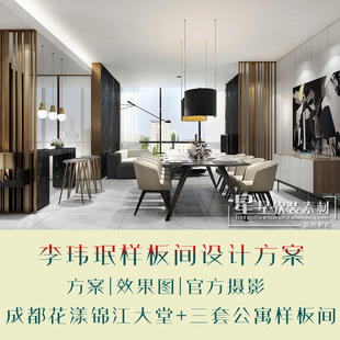 李玮珉成都花漾锦江B栋大堂+三套公寓样板间立面设计方案+效果图