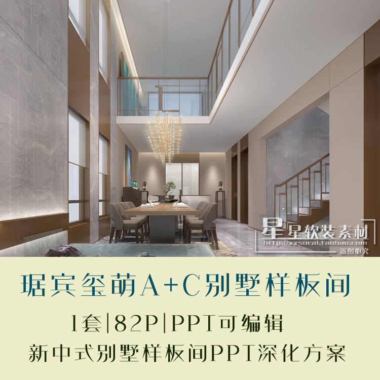 琚宾北京玺萌壹号园A+C轻奢新中式别墅样板间PPT设计方案可编辑