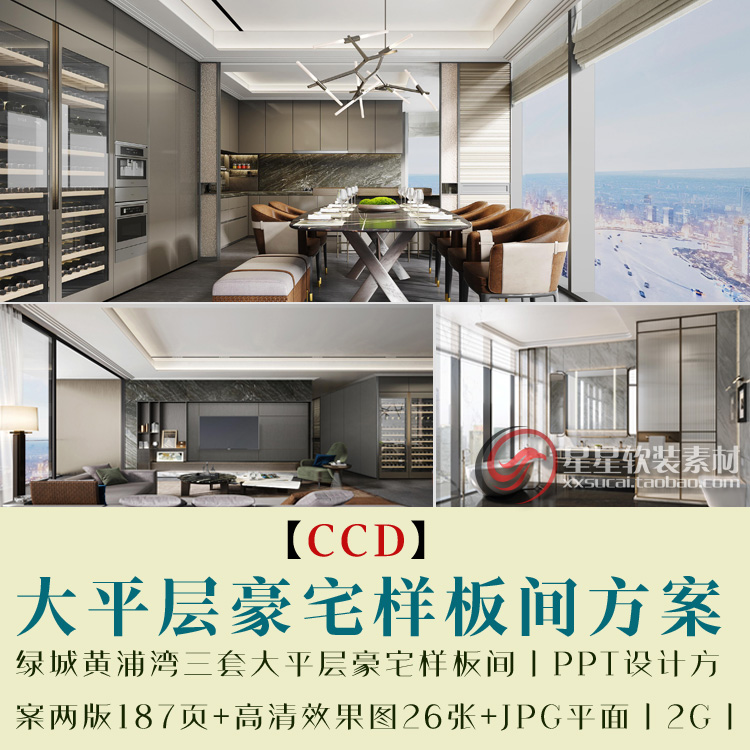 CCD三套大平层豪宅样板间PPT设计方案两版187页+效果图+JPG平面