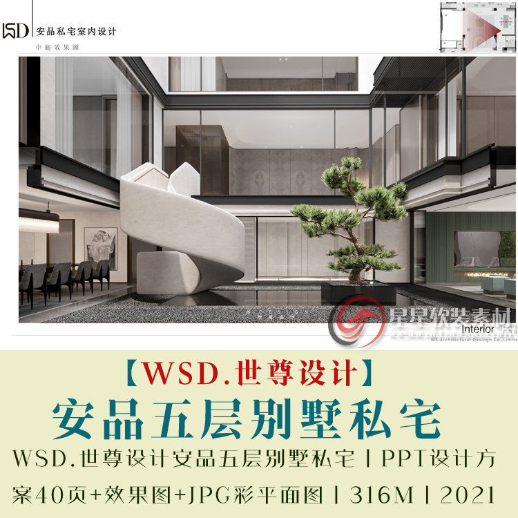 WSD.世尊设计安品五层别墅私宅PPT设计方案40页+效果图+JPG平面图
