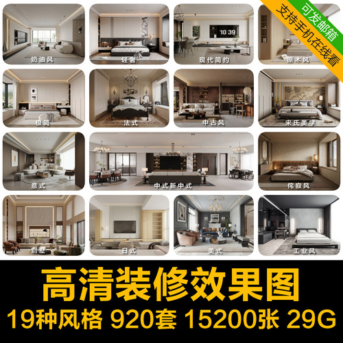 19种风格高清装修效果图合集