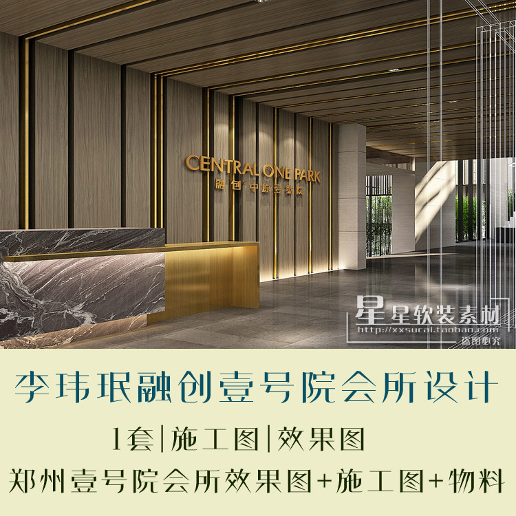 李玮珉融创郑州壹号院会所高清效果图+CAD施工图+物料 素材资料
