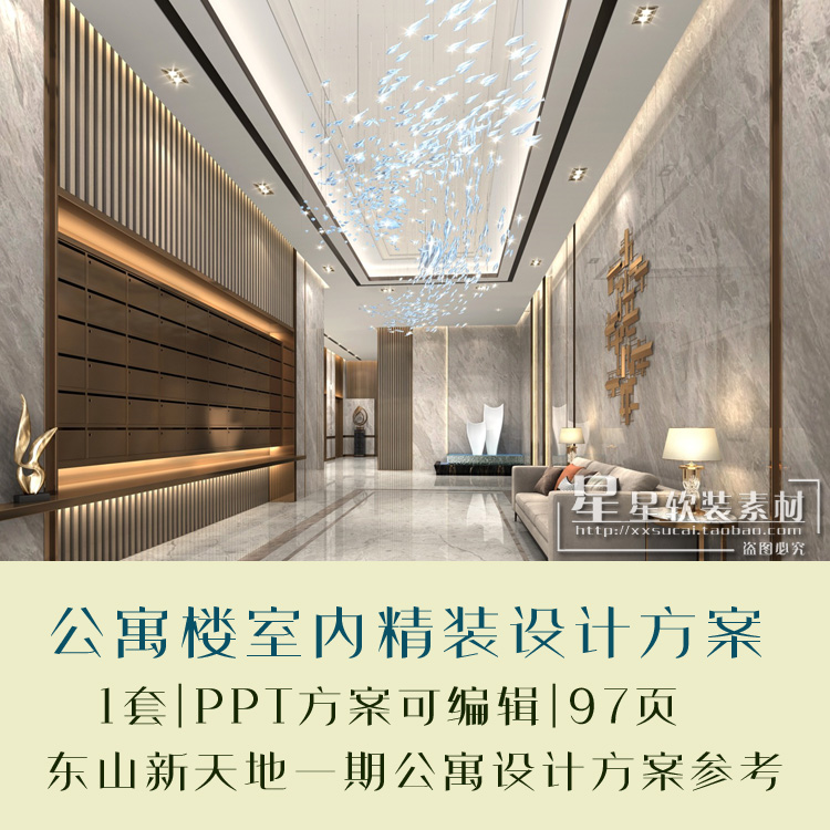 瑞和设计东山新天地公寓现代轻奢样板间+公区PPT设计方案+效果图