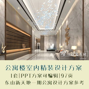 瑞和设计东山新天地公寓现代轻奢样板间+公区PPT设计方案+效果图