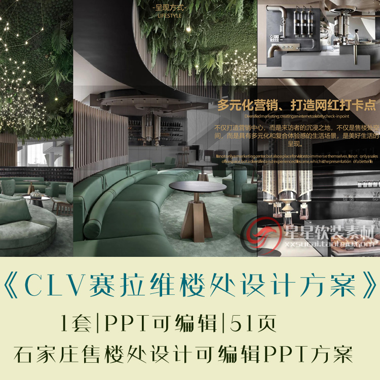 赛拉维石家庄保利某网红风格售楼处PPT设计方案+效果图+JPG平面图