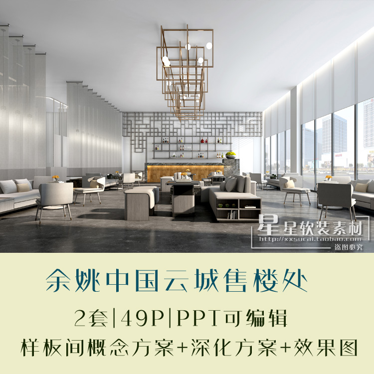 余姚中国云城轻奢售楼处+样板间PPT概念方案+深化方案+效果图素材