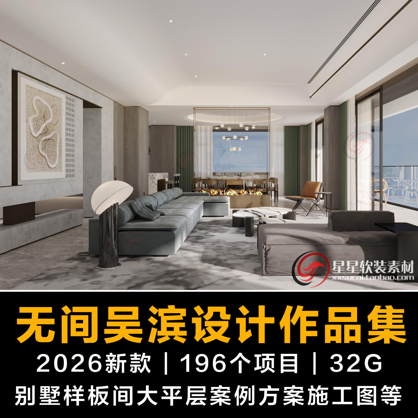 2026无间设计吴滨作品案例大平层别墅样板房软装PPT方案CAD施工图