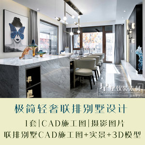 北京亿城燕西华府联排简奢别墅CAD施工图+物料+摄影+3D模型素材