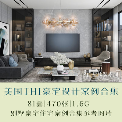 美国THI Interiors豪宅别墅住宅现代简约轻奢风格设计案例合集