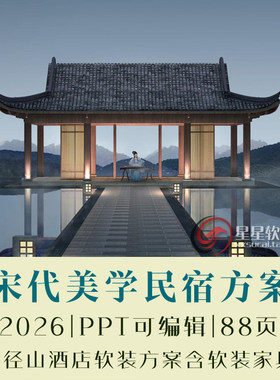 2026杭州径山宋代美学民宿酒店PPT设计方案88页可编辑含软装家具