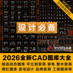 2026最新室内全案设计家装工装cad图库动态图块网红家具沙发立面