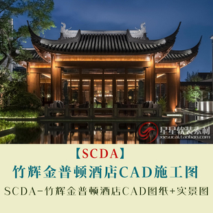 SCDA竹辉金普顿酒店套房宴会区餐厅酒吧园景等CAD施工图纸+实景图
