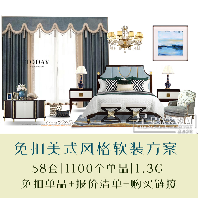 星星软装-室内美式风格软装方案+免扣单品素材+报价清单+购买链接