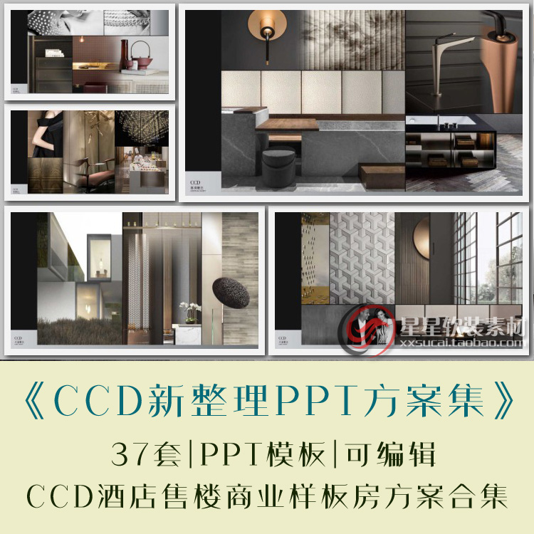 CCD新整理PPT方案合集可编辑 酒店样板房售楼商业设计方案作品集