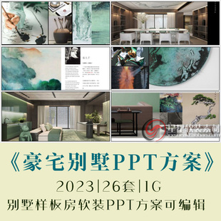 PPT方案可编辑 26套别墅豪宅样板间软装 别墅PPT模板参考资料