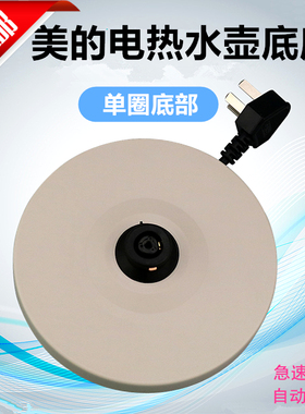 美的电热水壶底座配件MK-H415E2c/ H517E2a/1502b通用烧水壶底盘