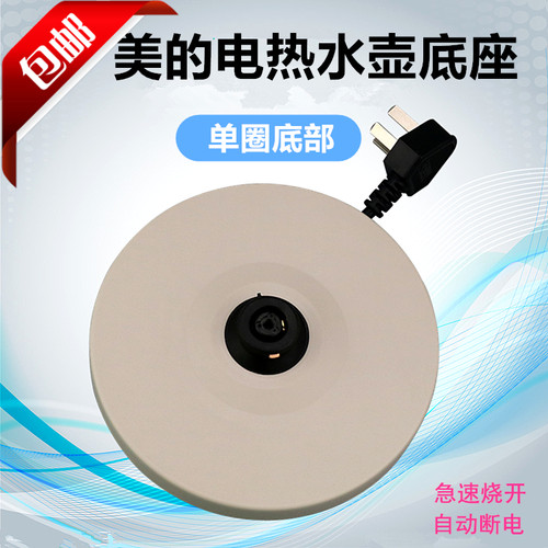 美的电热水壶底座配件MK-H415E2c/ H517E2a/1502b通用烧水壶底盘