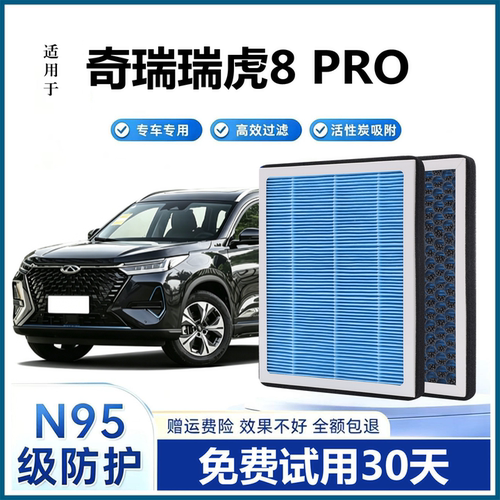 瑞虎8pro专用空调空气滤芯