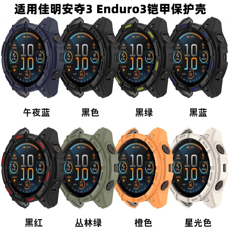 适用GarminEnduro3铠甲保护壳