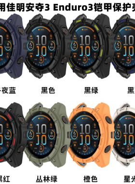 适用Garmin Enduro3保护壳软胶TPU半包铠甲镂空佳明安夺3手表壳