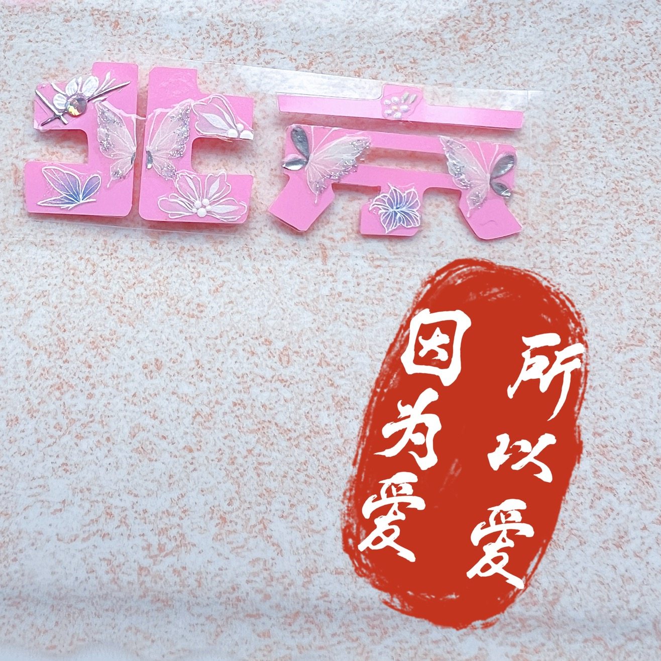 爆款全新北京BJ40粉色方向盘车标贴纸增程版带钻蝴蝶bj3060改贴膜