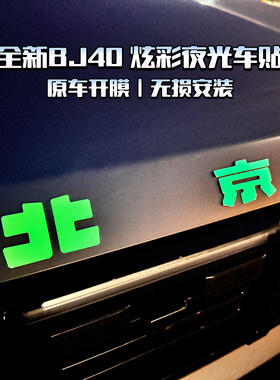 北京BJ40夜光车标贴bj80车标贴BJ306020炫彩车贴夜光改装贴纸反光