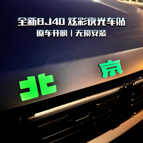 北京BJ40夜光车标贴bj80车标贴BJ306020炫彩车贴夜光改装贴纸反光