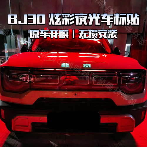 北京BJ30夜光车标贴bj20车标贴纸406080炫彩车贴夜光车贴贴纸反光