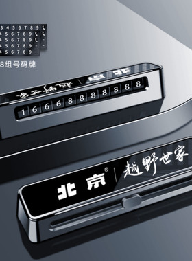 北京BJ40增程bj3020806090挪车电话牌车用车载临时停车号码移车牌