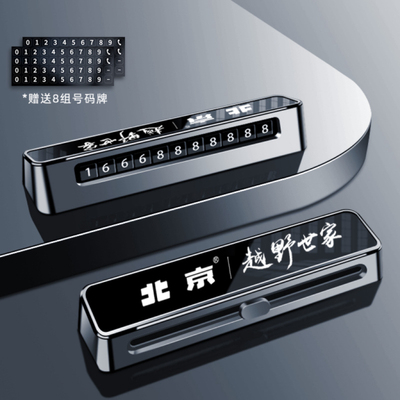 北京BJ40增程bj3020806090挪车电话牌车用车载临时停车号码移车牌