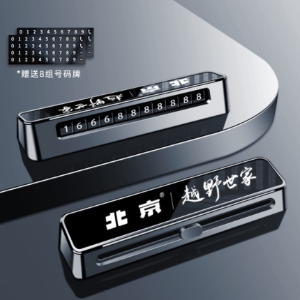 北京BJ40增程bj3020806090挪车电话牌车用车载临时停车号码移车牌