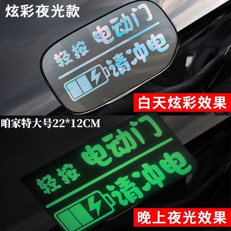 适用北京BJ40增程版BJ6030电动汽车充电口警示贴快慢炫彩夜光提示