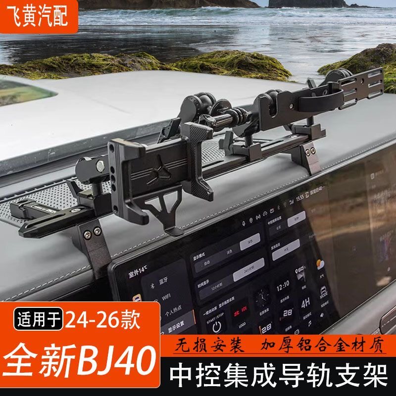 OKing全新BJ40E手机支架改装车载专用中控集成导轨手台相机手咪架