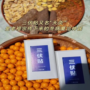 三伏天 30贴 三伏贴 气血不畅温经通络排湿散寒预防冬病铁盒装