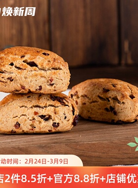 厨男小栈全麦司康蔓越莓红茶蛋黄肉松咸口饱腹轻食代餐下午茶早餐