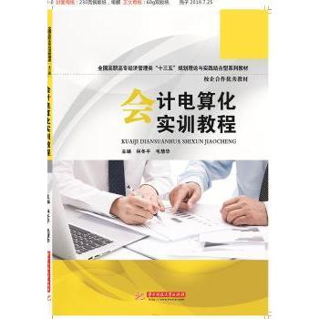 【现货】会计电算化实训教程林冬平9787568053730华中科技大学出版社/教材/教辅//考研（新）