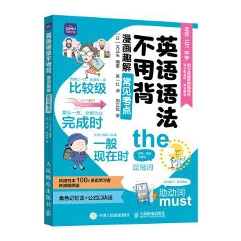 【现货】英语语法不用背 漫画趣解常见考点(日)关正生编著9787115596307人民邮电出版社/教材/教辅//小学教辅