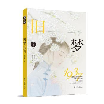 【现货】旧梦1937沈鱼藻著9787559429049江苏凤凰文艺出版社小说/青春/都市/言情/轻小说
