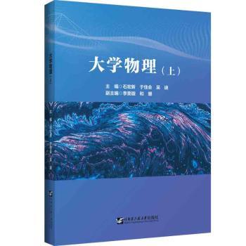 【现货】大学物理::上:石宏新9787566136527哈尔滨工程大学出版社/教材/教辅//教材/大学教材