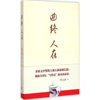 【现货】曲终人在周大新著9787020107940人民文学出版社小说/官场小说