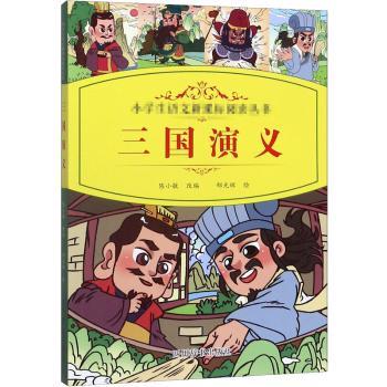 【现货】三国演义陈小敏改编9787557905590四川辞书出版社/教材/教辅//中学教辅
